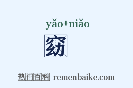 窈褭是什么意思的图片